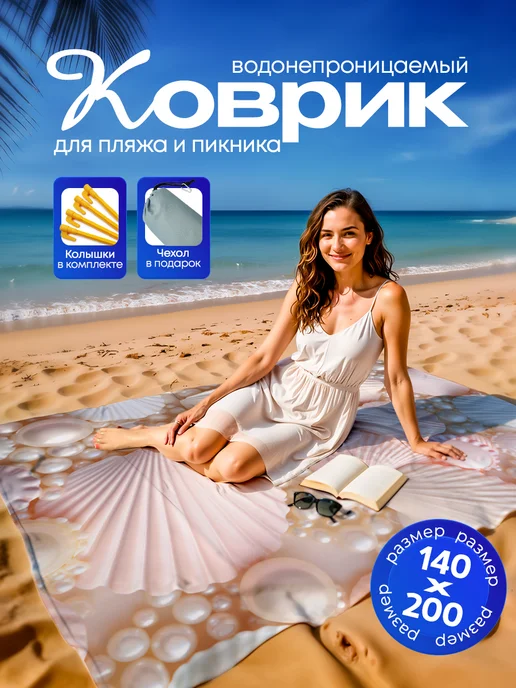Yumakura Пляжный коврик с колышками для пляжа и пикника Ракушки, розовый