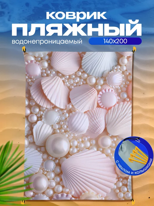 Yumakura Пляжный коврик с колышками для пляжа и пикника Ракушки, розовый, фото 2