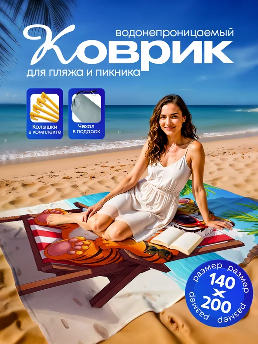 Yumakura Пляжный коврик с колышками для пляжа и пикника Тигр, голубой, фото 2