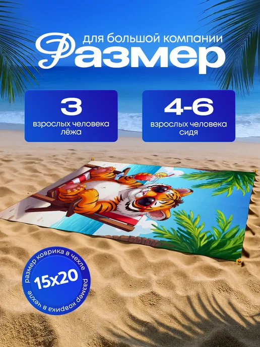 Yumakura Пляжный коврик с колышками для пляжа и пикника Тигр, голубой, фото 5