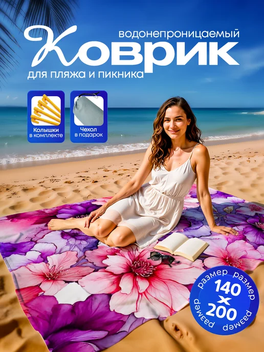 Yumakura Пляжный коврик с колышками для пляжа и пикника Цветы, белый