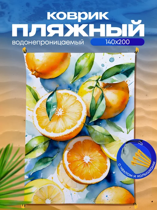 Yumakura Пляжный коврик с колышками для пляжа и пикника Цитрусы, голубой, фото 2