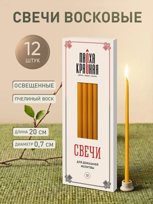 Пасха Красная Свечи церковные освященные, 12 шт, 12 шт