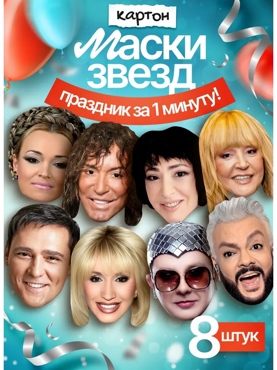 Набор масок Звезды российской эстрады 8 шт, картон