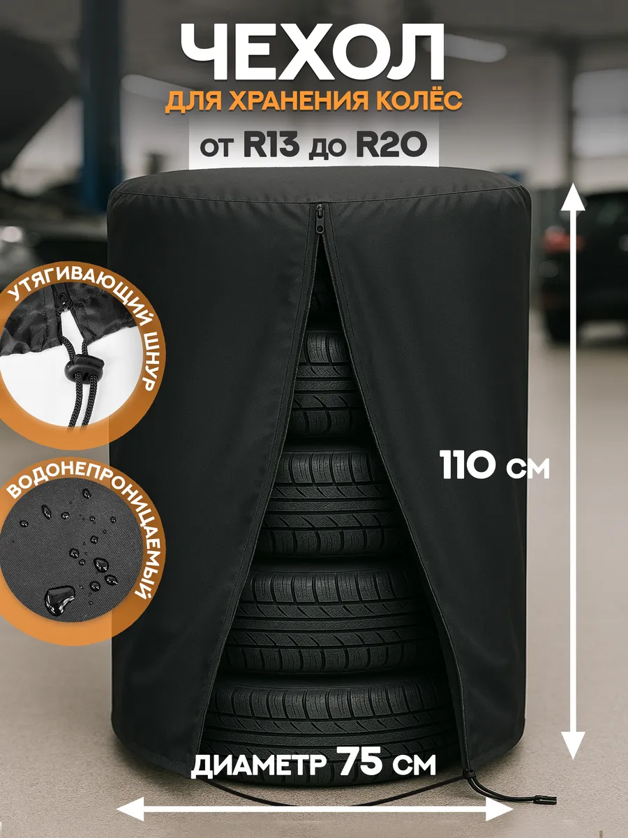 Чехол для хранения на 4 колеса R13-20