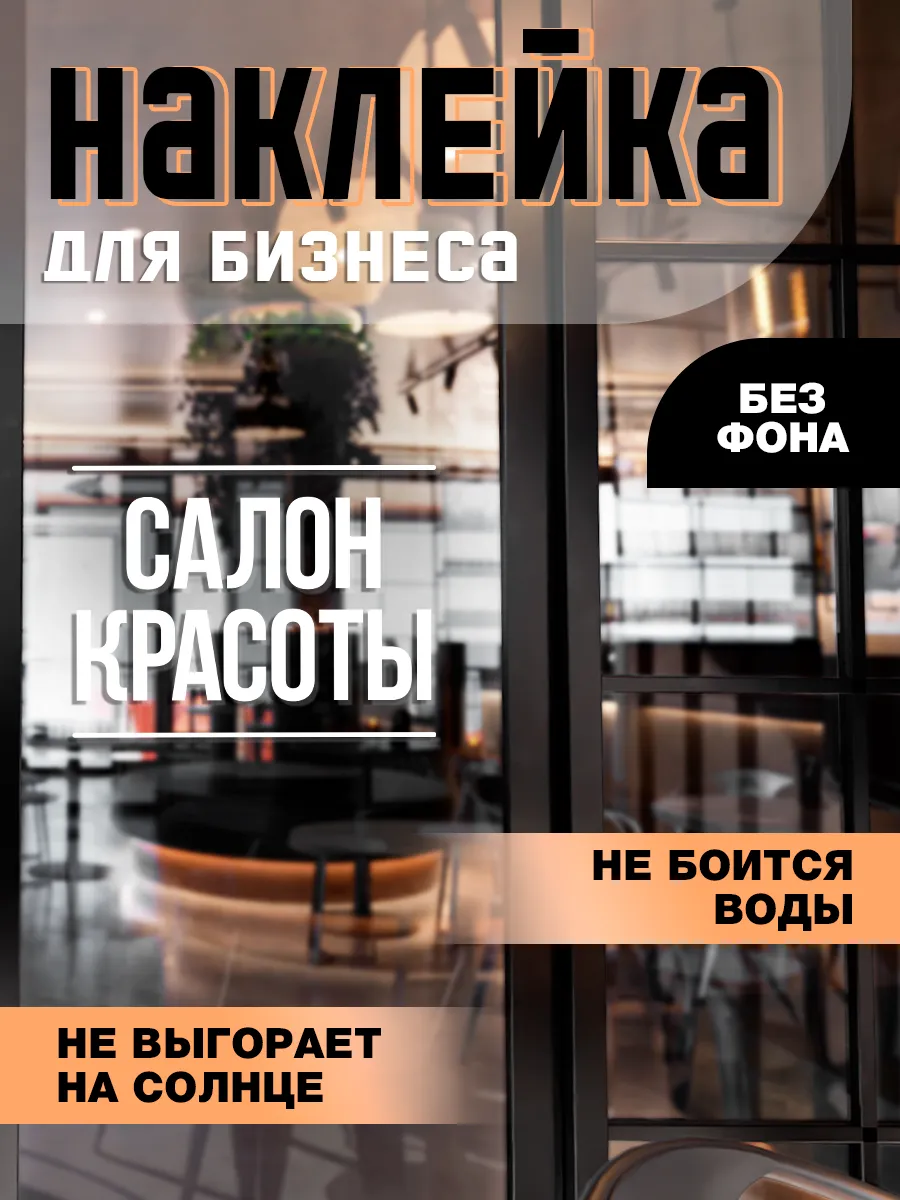 Интерьерная наклейка на дверь - Салон красоты