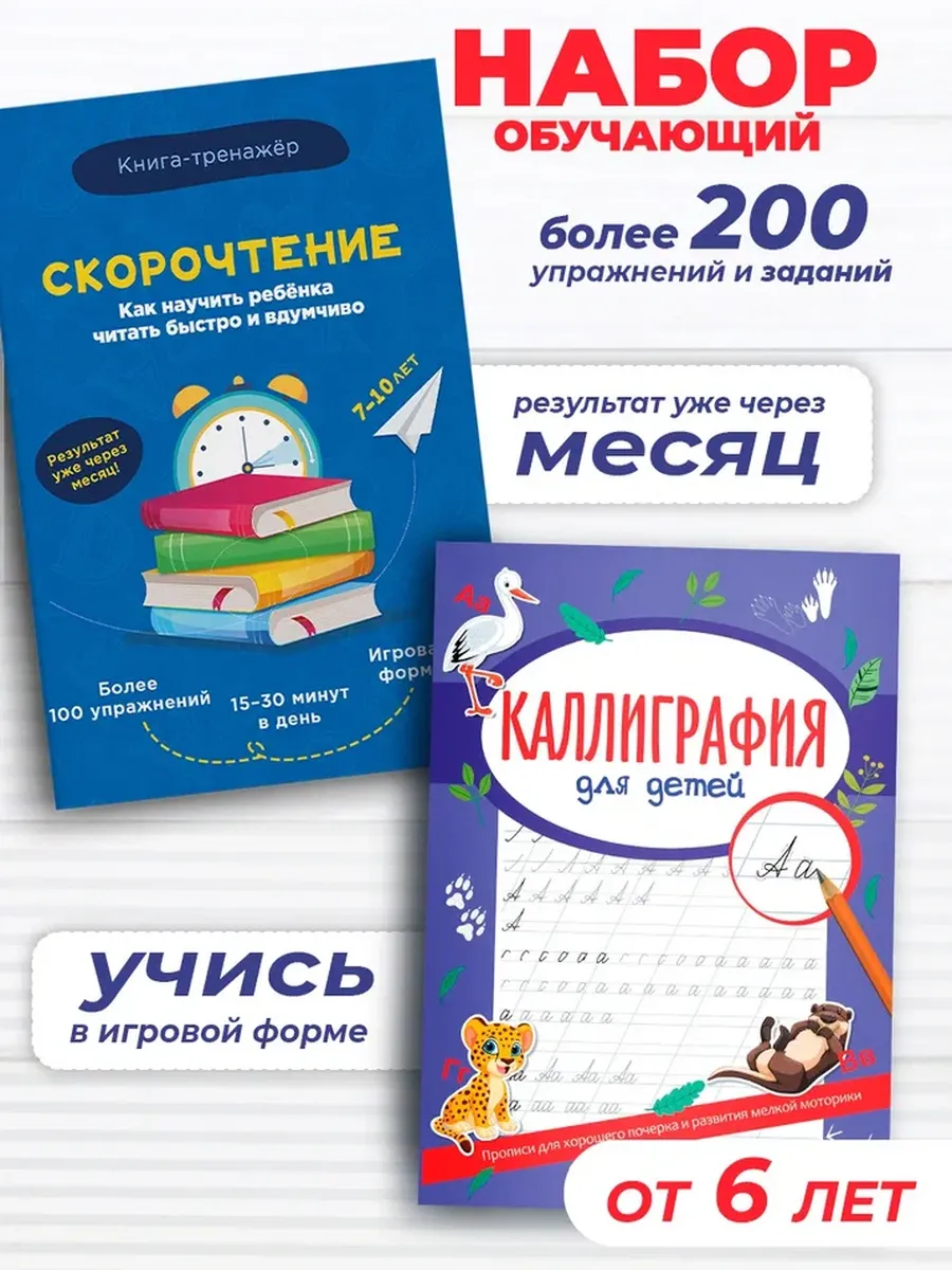 Набор Каллиграфия и Скорочтение обучающие пособия