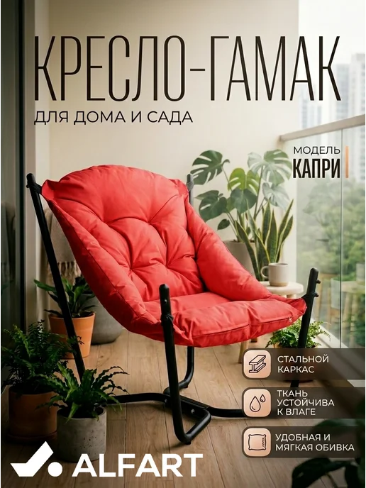 ALFART Кресло садовое гамак CAPRI 83x80xH86 см, красный