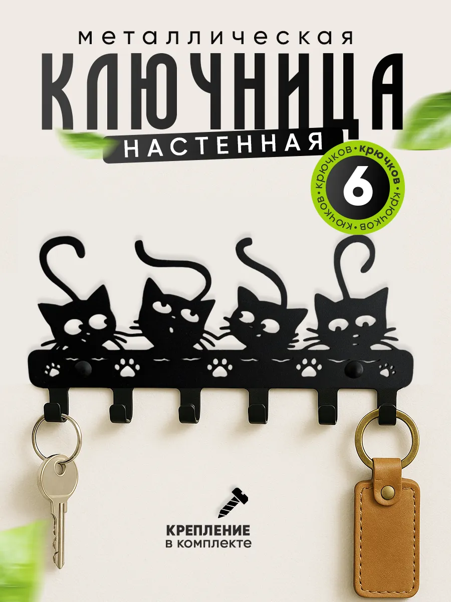 Ключница настенная металлическая в прихожую Котики