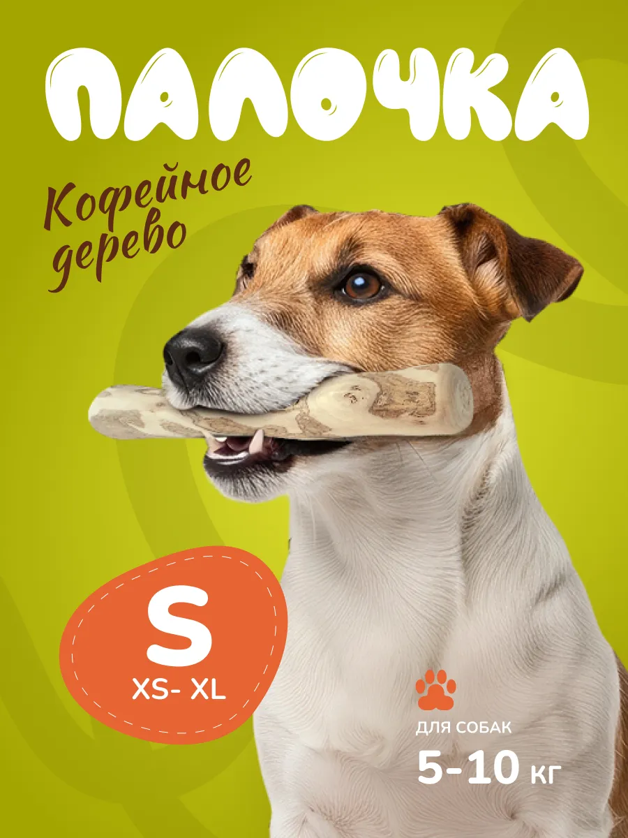 Игрушка для собак кофейная палка S