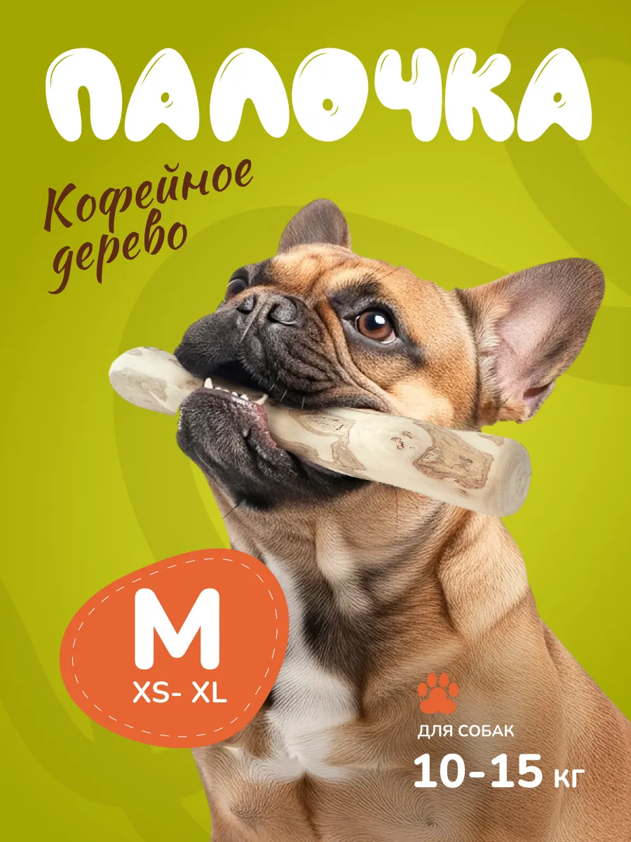 Игрушка для собак кофейная палка M
