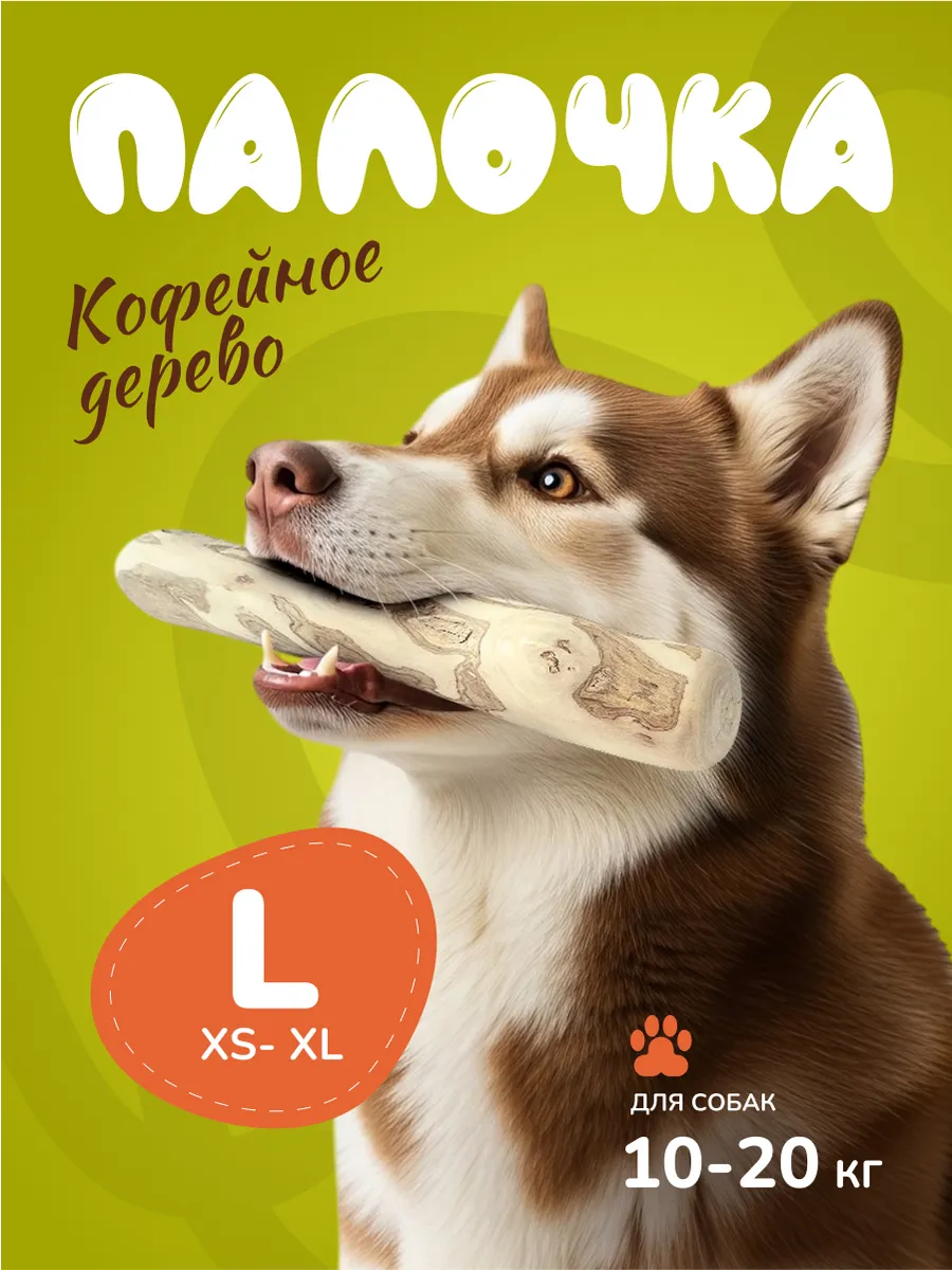 Игрушка для собак кофейная палка L