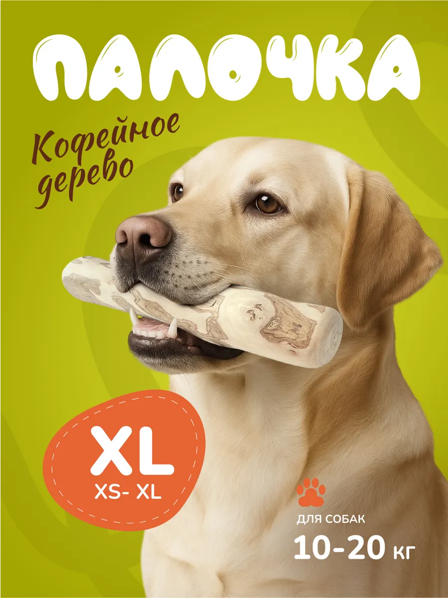 Игрушка для собак кофейная палка XL