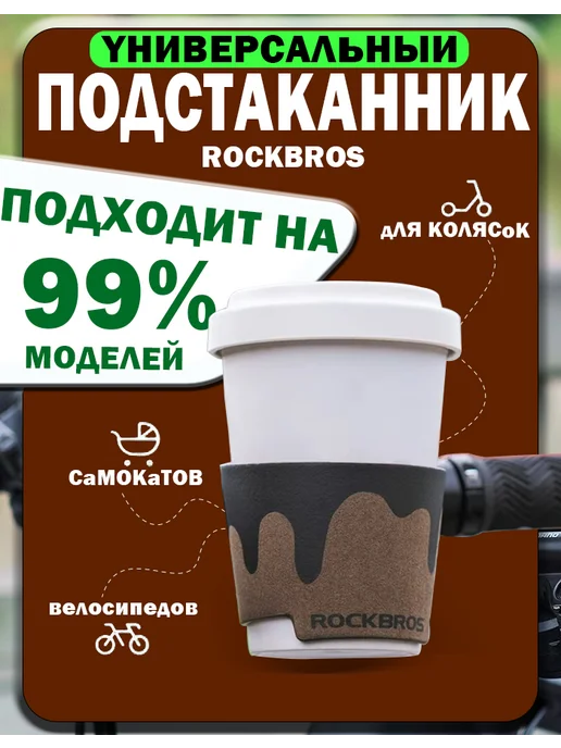 Rockbros флягодержатели, вариант
