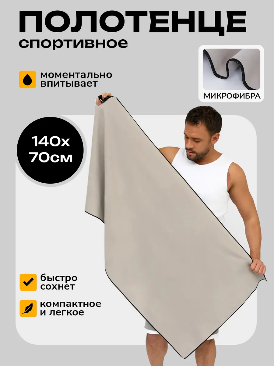 Полотенце спортивное 140*70 быстросохнущее из микрофибры