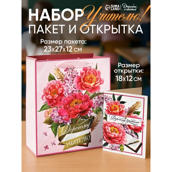 Пакет подарочный с открыткой для учителя