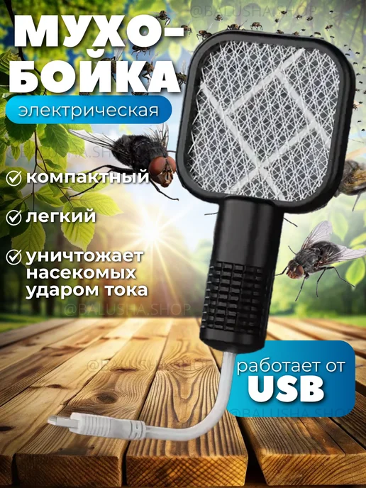BalushaHome Мини электрическая мухобойка, черный