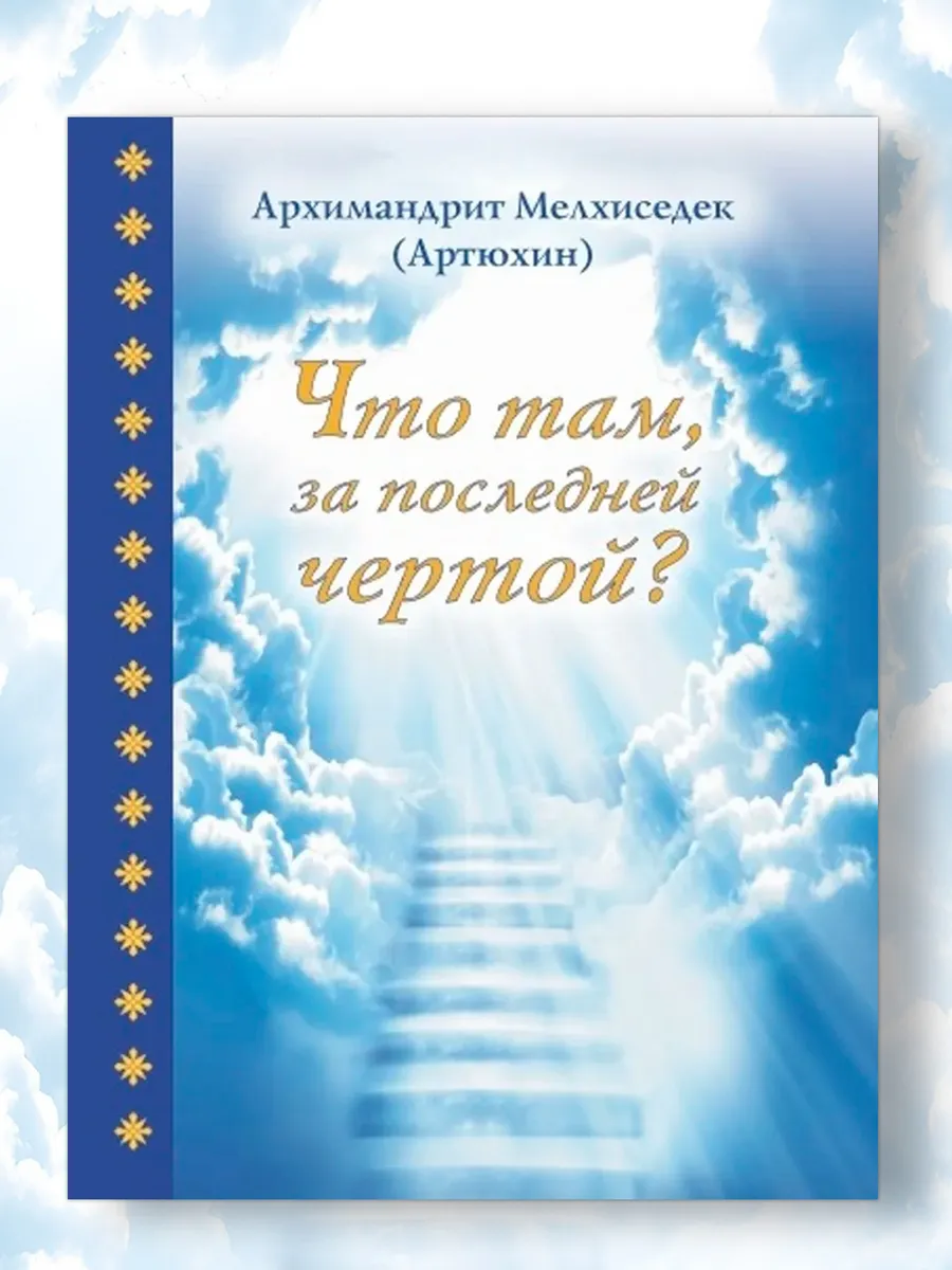 Что там, за последней чертой?