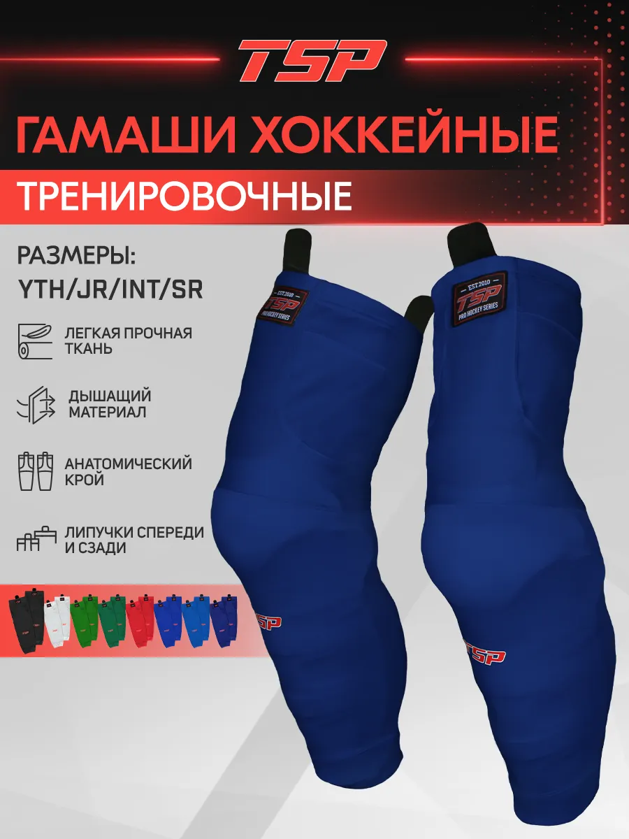 Гамаши хоккейные