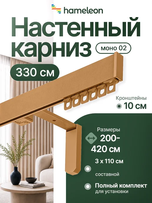 hamеleon Карниз настенный 330см однорядный из алюминия, желтый