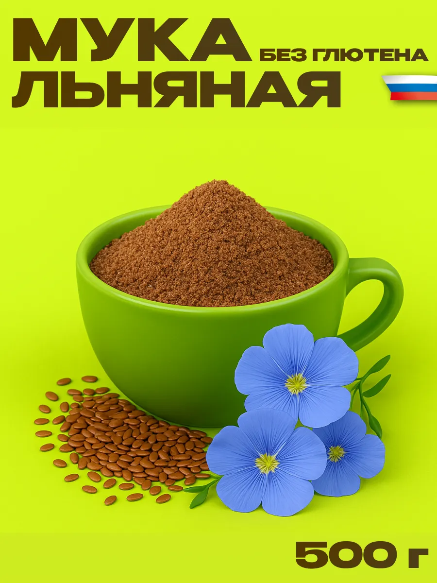 Мука льняная цельнозерновая