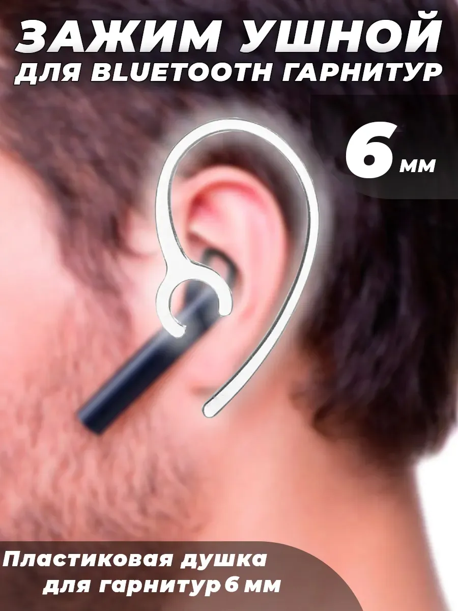 Зажим ушной для Bluetooth гарнитур на 6мм