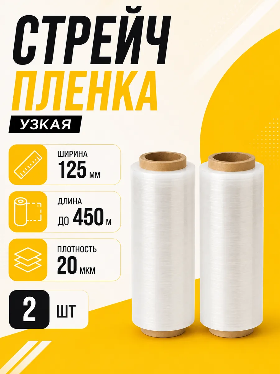 Прозрачная стрейч пленка 12,5 см (125мм) узкая 2 шт