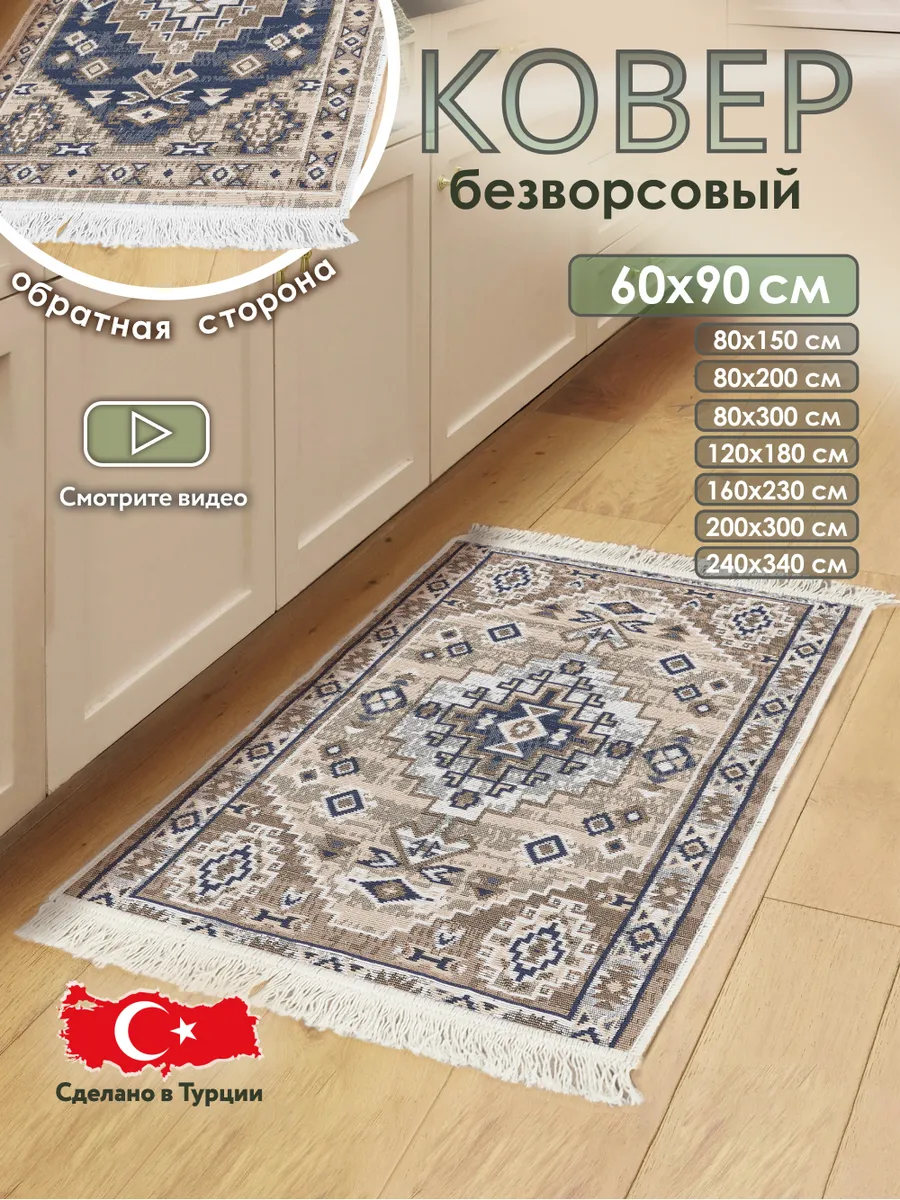 Коврик комнатный на пол двусторонний 60×90