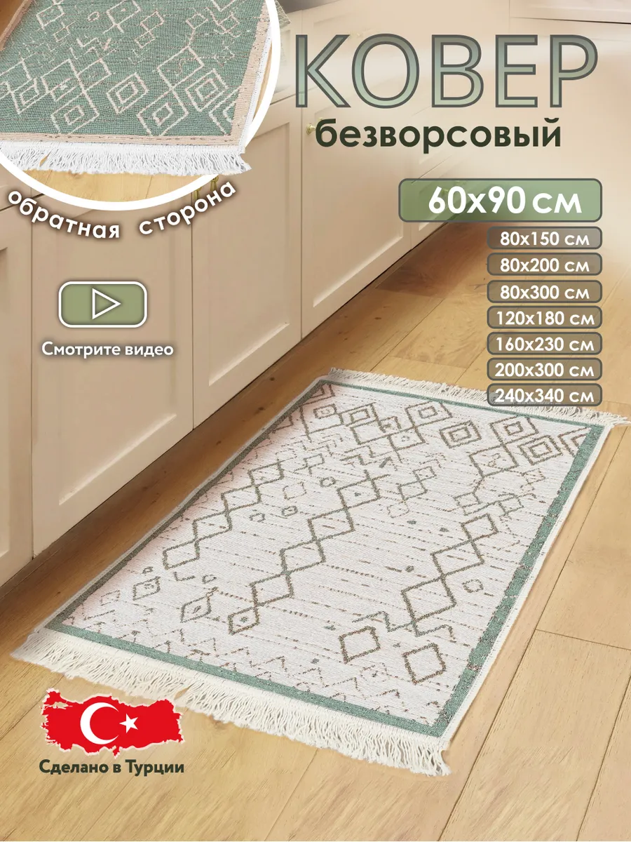 Коврик комнатный на пол двусторонний 60×90