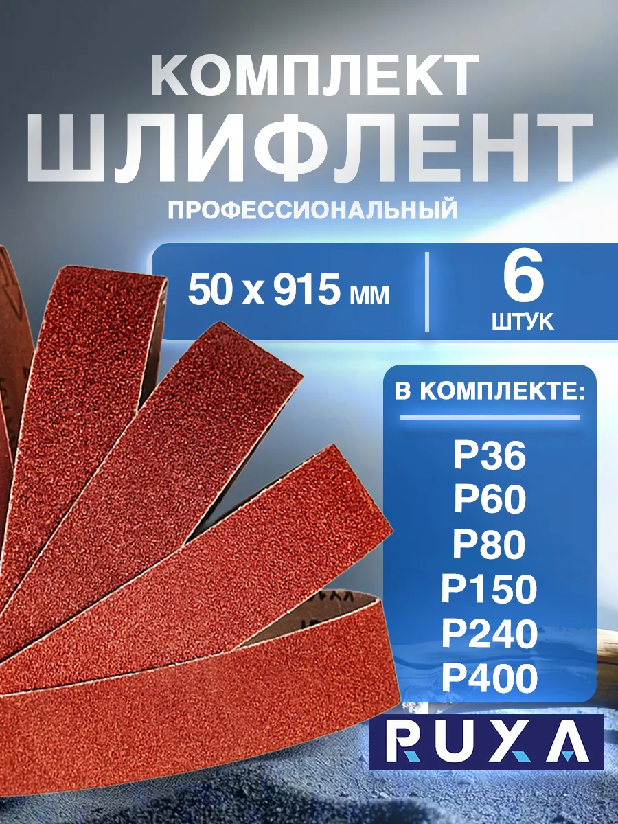 Набор лент для гриндера 915*50 Р36 - Р400 6шт