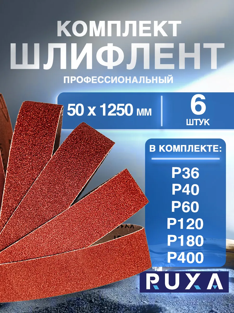 Набор лент для гриндера 1250*50 Р36 - Р400 6шт