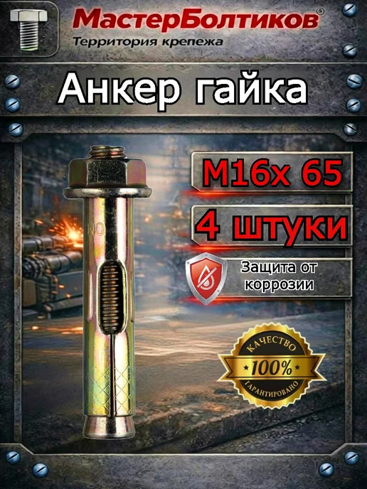 МастерБолтиков Анкер гайка 16х 65 (4 шт), 16x65, 4 шт