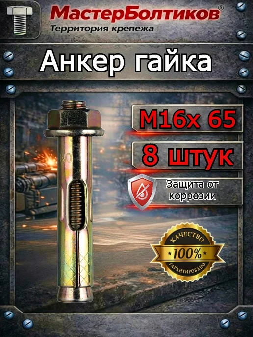 МастерБолтиков Анкер гайка 16х 65 (4 шт), 16x65, 8 шт