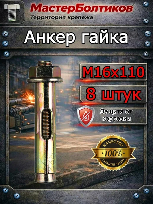 МастерБолтиков Анкер гайка 16х 65 (4 шт), 16x110, 8 шт