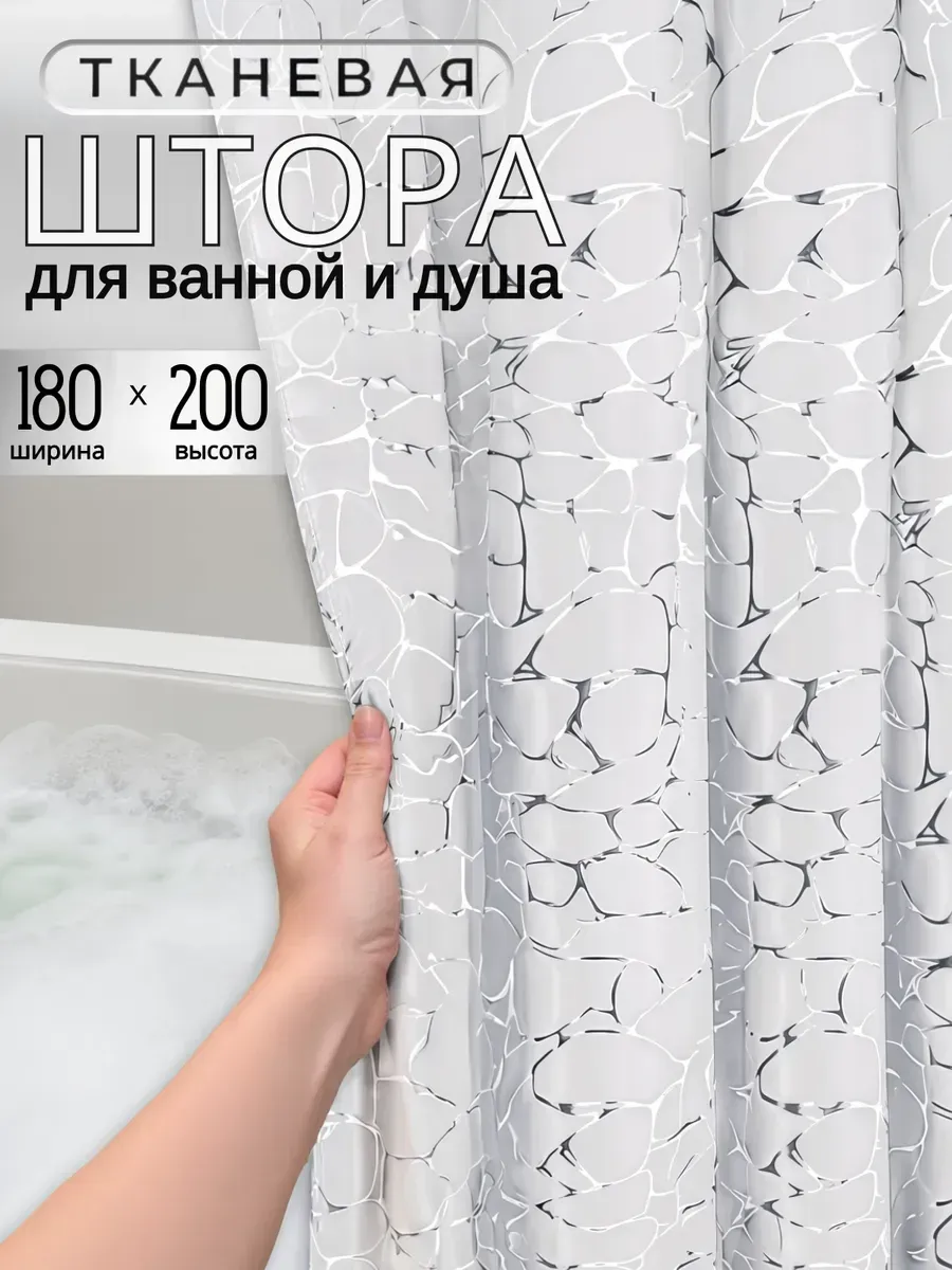 Штора для ванной тканевая водоотталкивающая 180х200