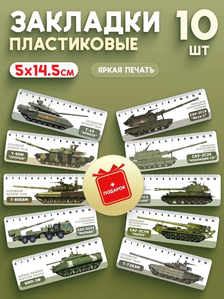 Закладки пластиковые для книг и учебников танки 10 шт.