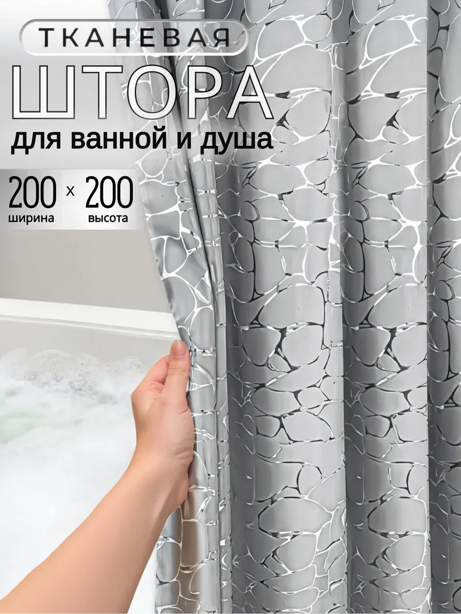 Штора для ванной тканевая водоотталкивающая 200х200