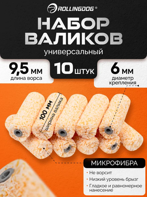 Rollingdog Набор валиков малярный универсальный, оранжевый