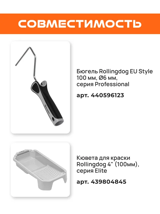 Rollingdog Набор валиков малярный универсальный, оранжевый, фото 2