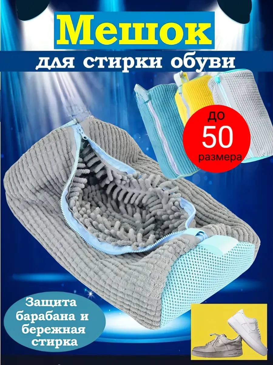 Мешок для стирки обуви и вещей из микрофибры