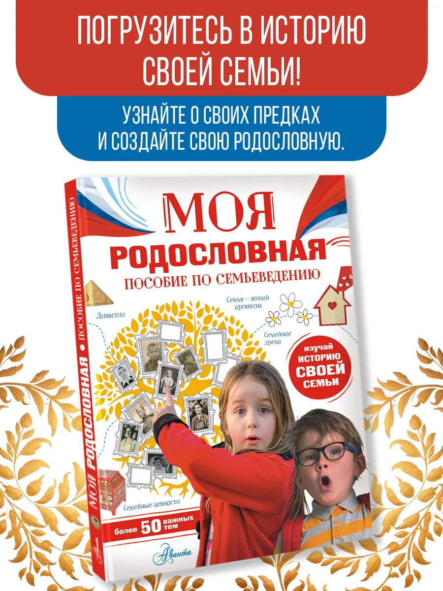 Моя родословная. Пособие по семьеведению