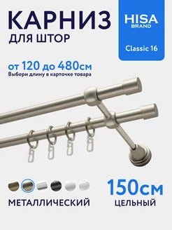 Карниз для штор 150 см двухрядный с кольцами на 1 ряд HISA 431043352 купить за 3 648 ₽ в интернет‑магазине Wildberries