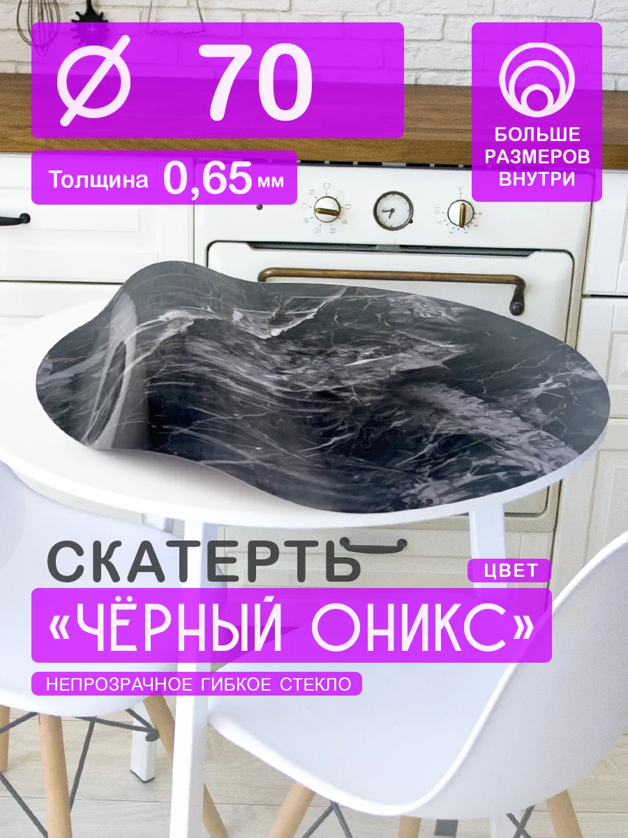 Скатерть на круглый стол 70 см. Гибкое стекло с рисунком