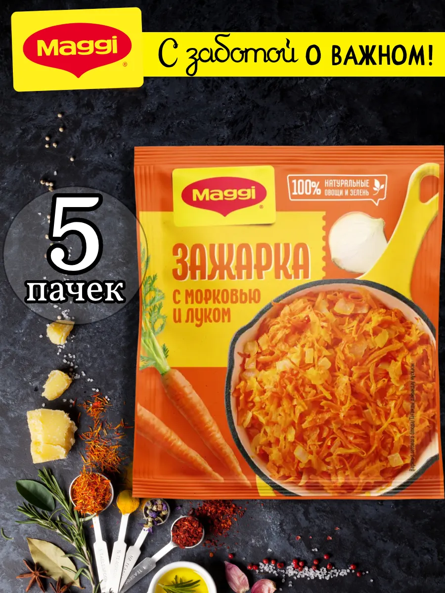 Овощная смесь Зажарка с морковью и луком 60 гр, 5 шт