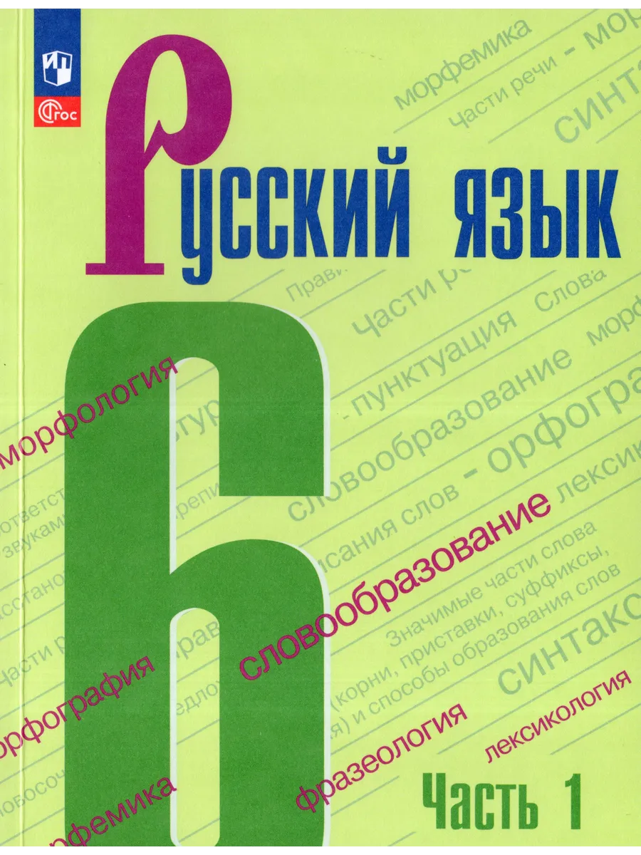 Учебник Русский язык 6 класс Часть 1 2025-2026
