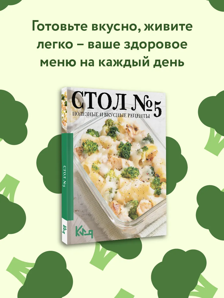 Стол №5. Полезные и вкусные рецепты
