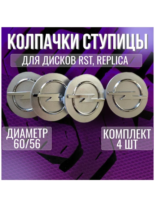 Колпак заглушка на литые диски Опель Opel и Techline 60 56, серый
