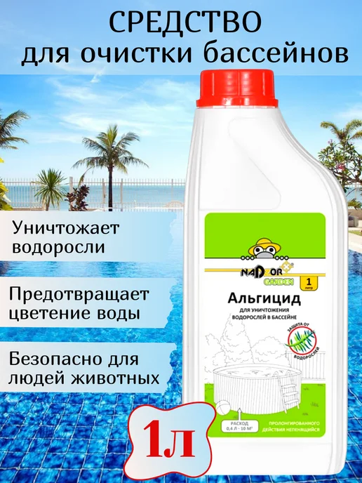 Nadzor Альгицид для уничтожения водорослей в бассейне 1кг, 1 кг