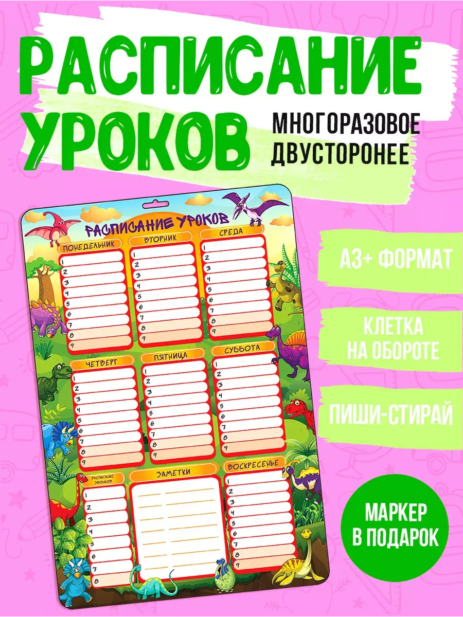 Расписание уроков многоразовое А3+