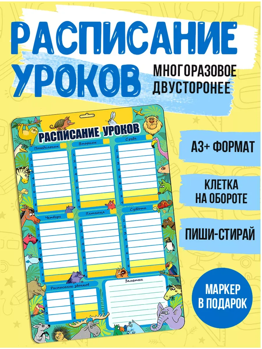 Расписание уроков многоразовое А3+